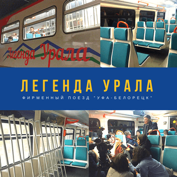Поезд "Уфа-Белорецк"