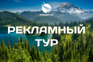 Приглашаем в рекламный тур по санаториям и курортам Челябинской области!